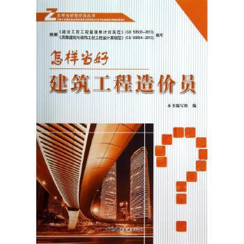 怎样当好建筑工程造价员 中国建材工业出版社 新华书店正版,关注店铺