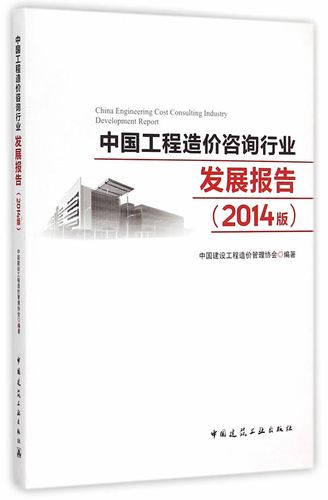 咨询行业发展报告(2014版) 中国建设工程造价管理协会 编著 中国建筑